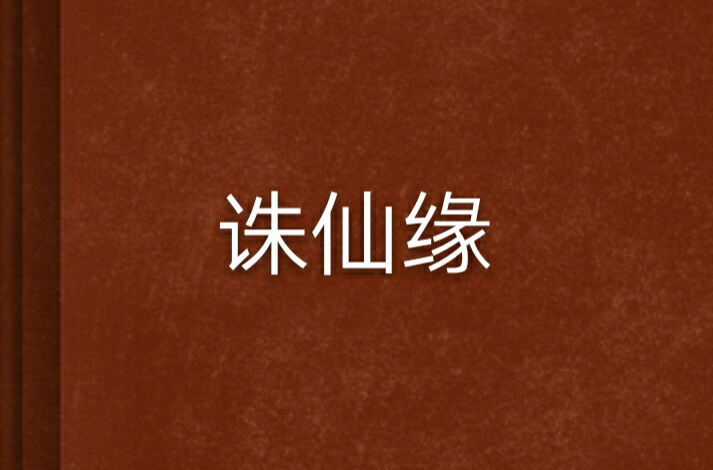诛仙小说全文免费阅读(诛仙小说全文免费阅读无弹窗)