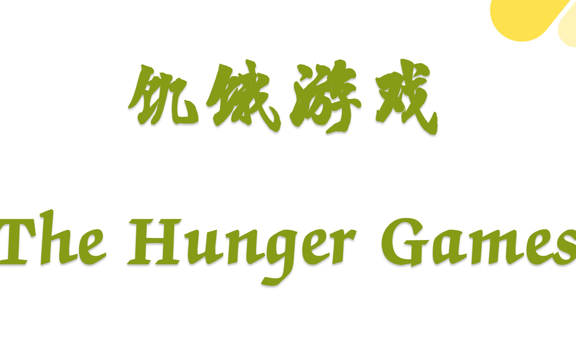 饥饿游戏1下载-饥饿游戏1完整版免费中文版