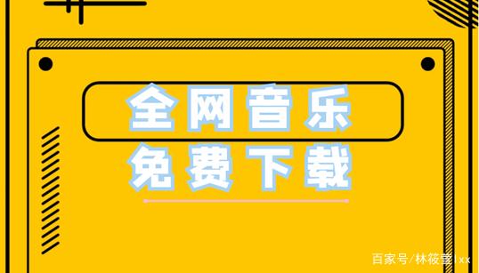 全网音乐免费下载(myfreemp3全网音乐免费下载)