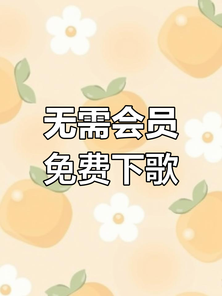 免费歌曲下载-免费歌曲下载软件 全免费