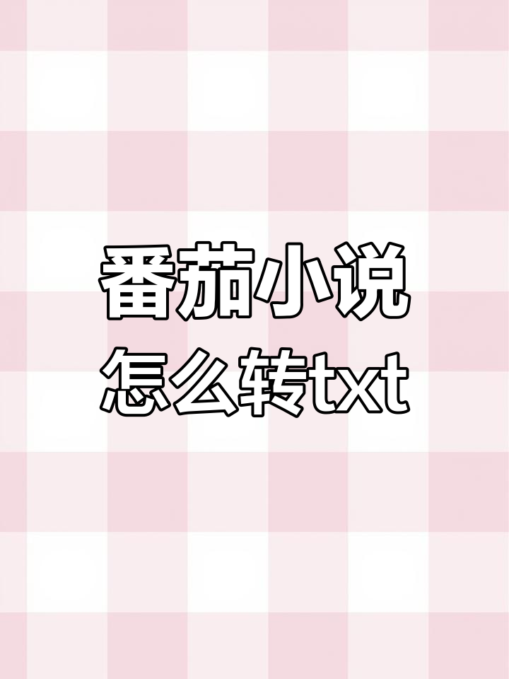 番茄小说免费版下载的简单介绍