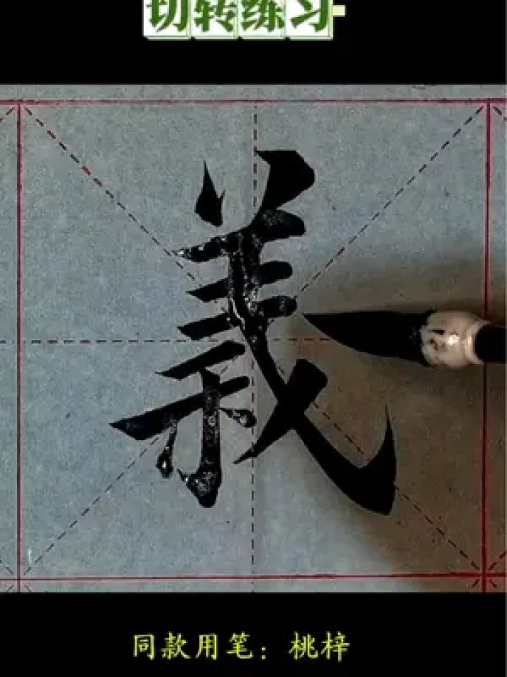 毛笔字体免费下载(毛笔字体安装包下载)