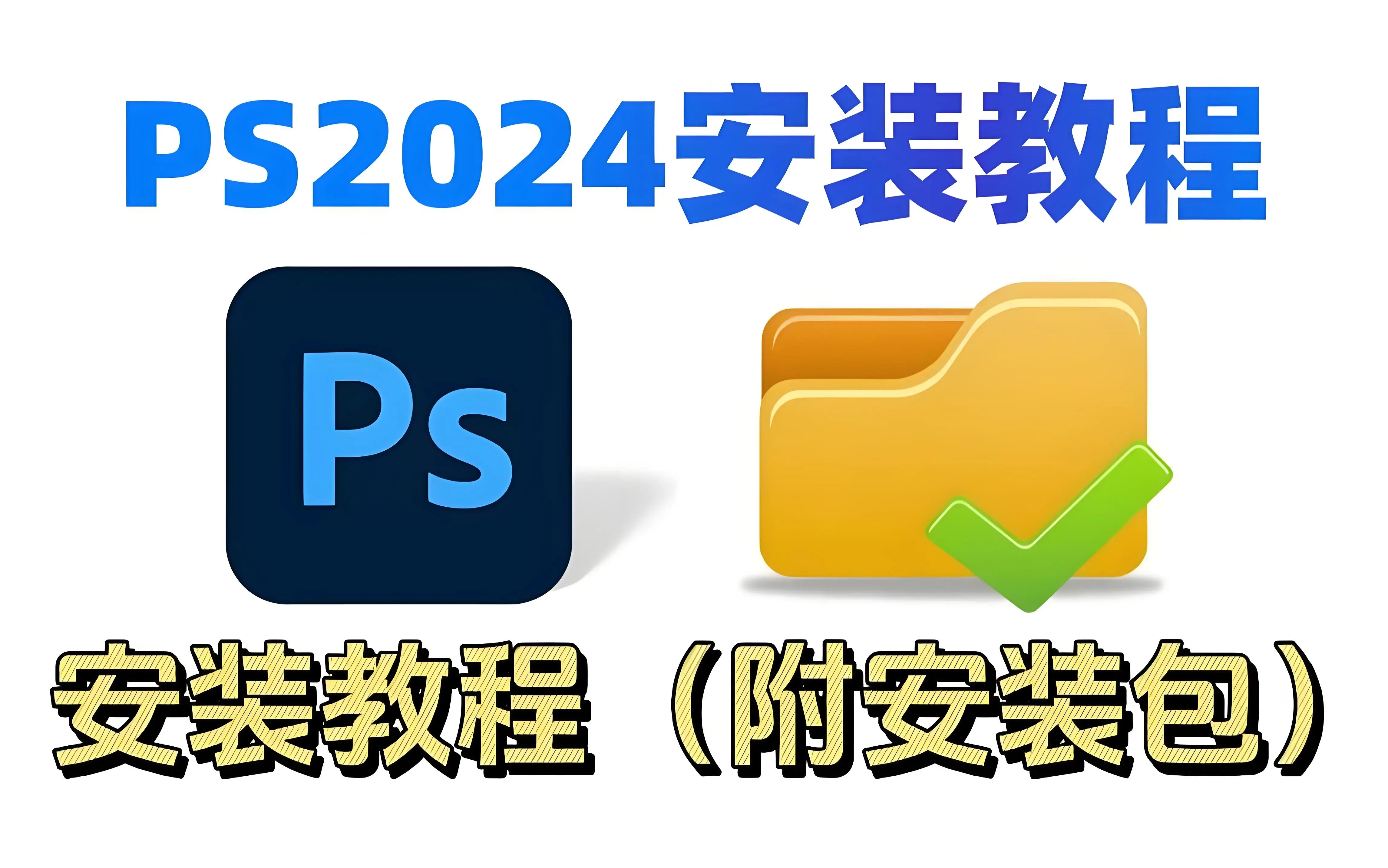 关于ps免费版下载安装的信息