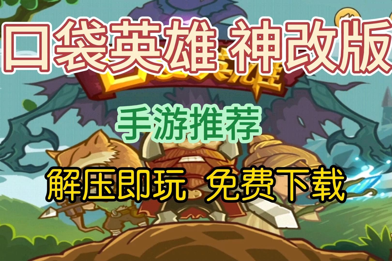 口袋英雄破解版下载(口袋英雄破解版下载安装)
