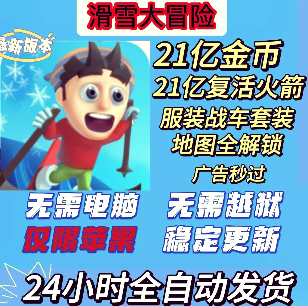 滑雪大冒险破解版免费下载_滑雪大冒险破解版免费下载不用实名