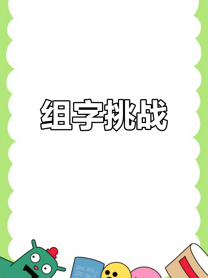 猜字游戏下载_猜字游戏软件哪个好玩