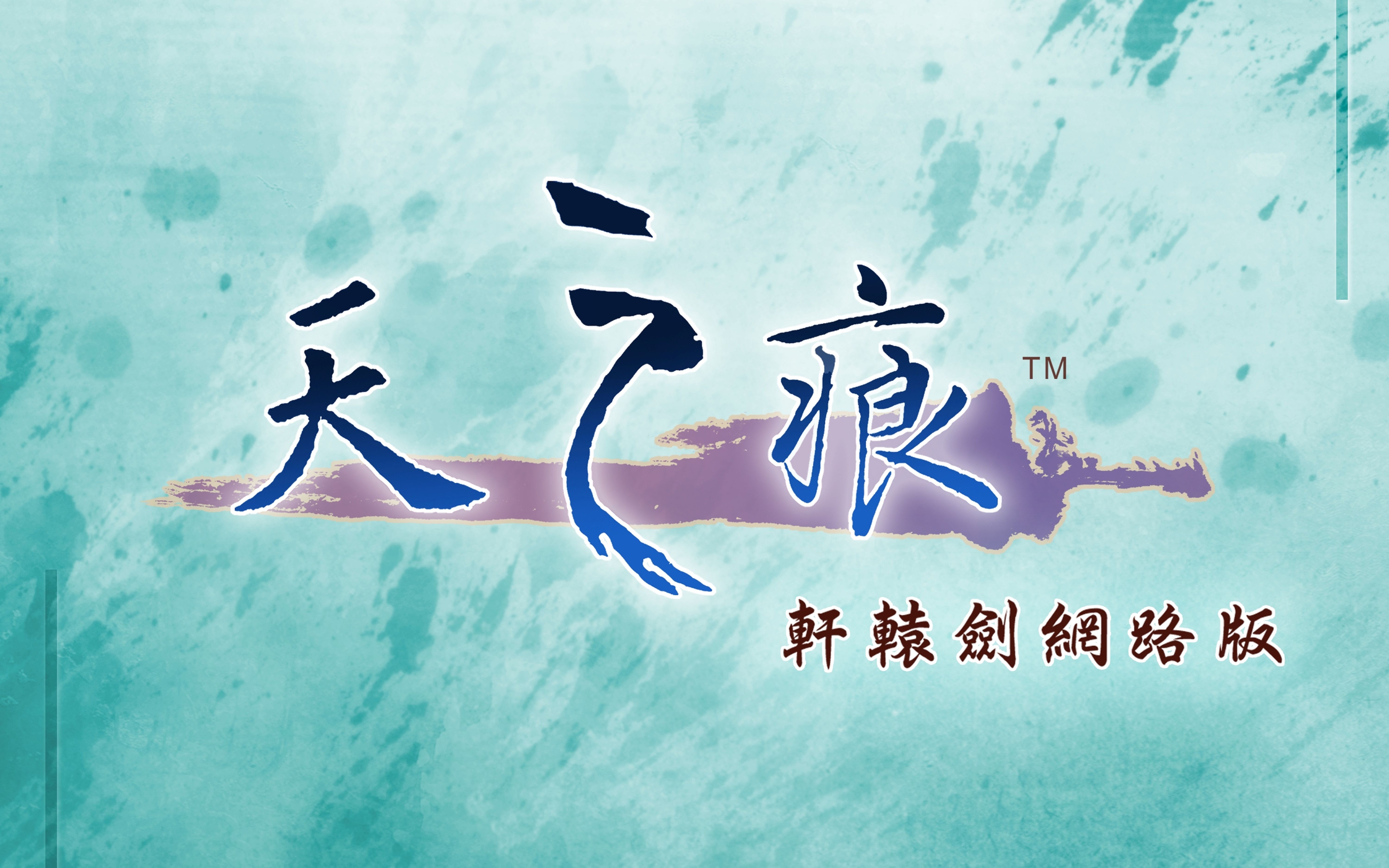 轩辕剑天之痕游戏下载-轩辕剑之天之痕手机游戏