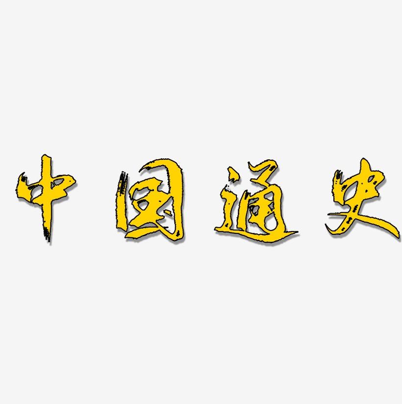 中国通史txt下载_中国通史txt下载吕思勉