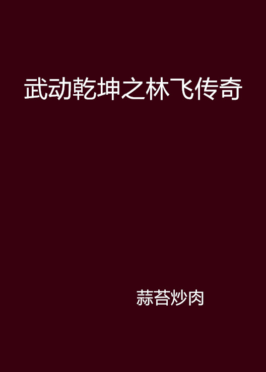 武动乾坤txt下载-txt免费全本小说软件