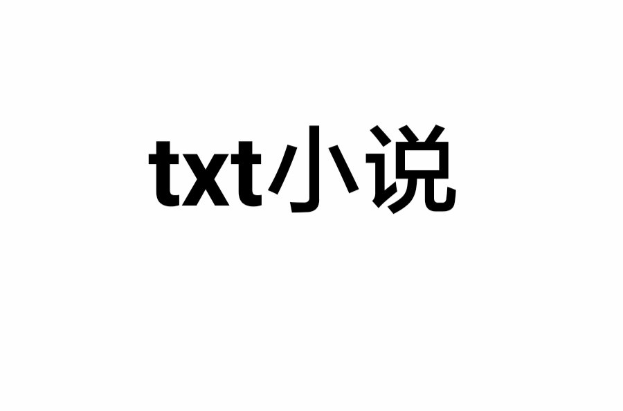 免费txt小说下载-txt免费全本小说软件