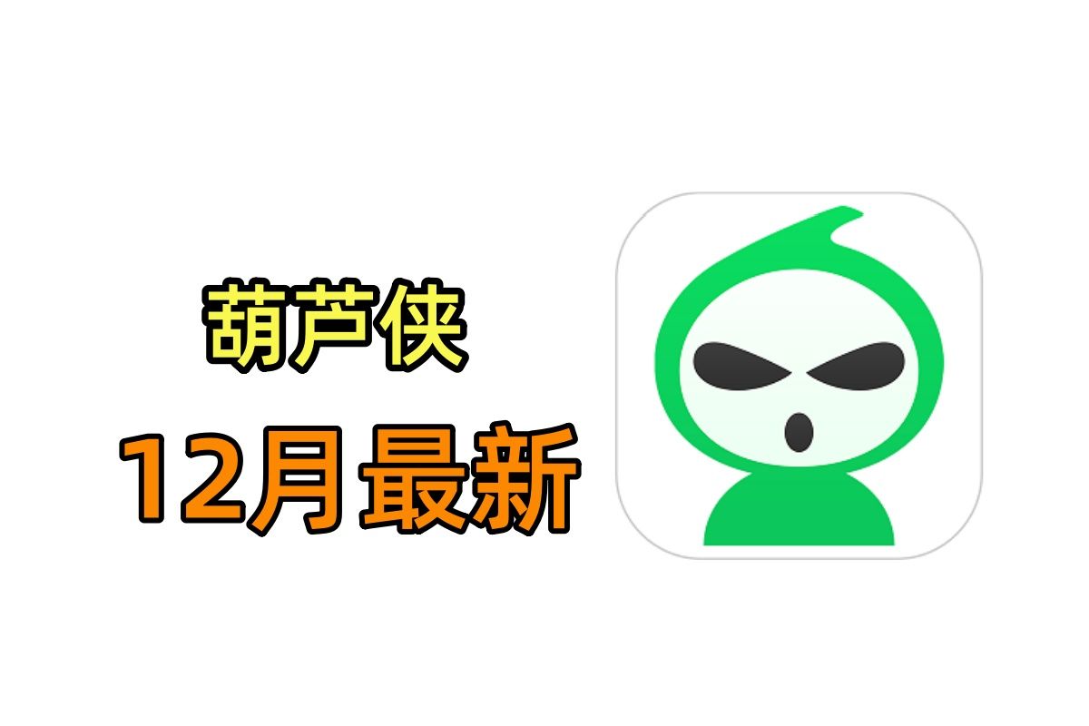 葫芦侠下载破解版_葫芦侠下载破解版官方