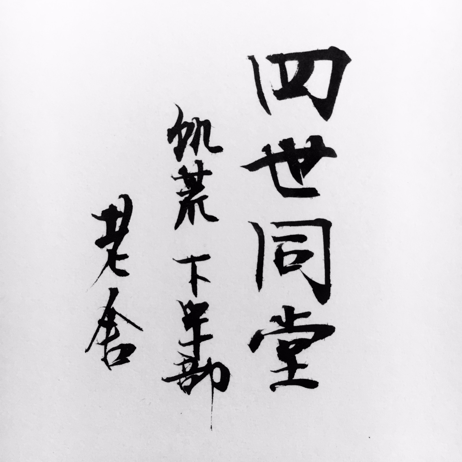 四世同堂txt下载的简单介绍