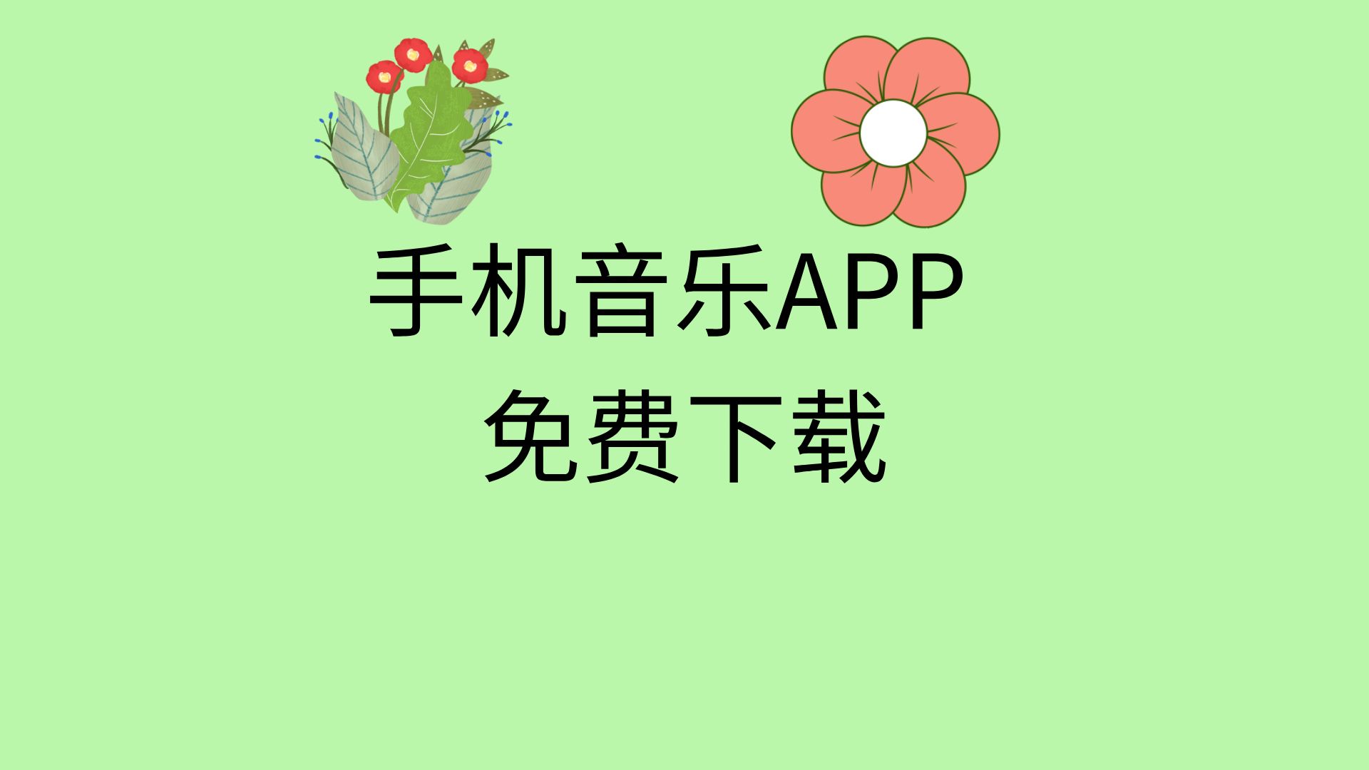 音乐软件下载_音乐软件下载的歌曲怎样转到u盘