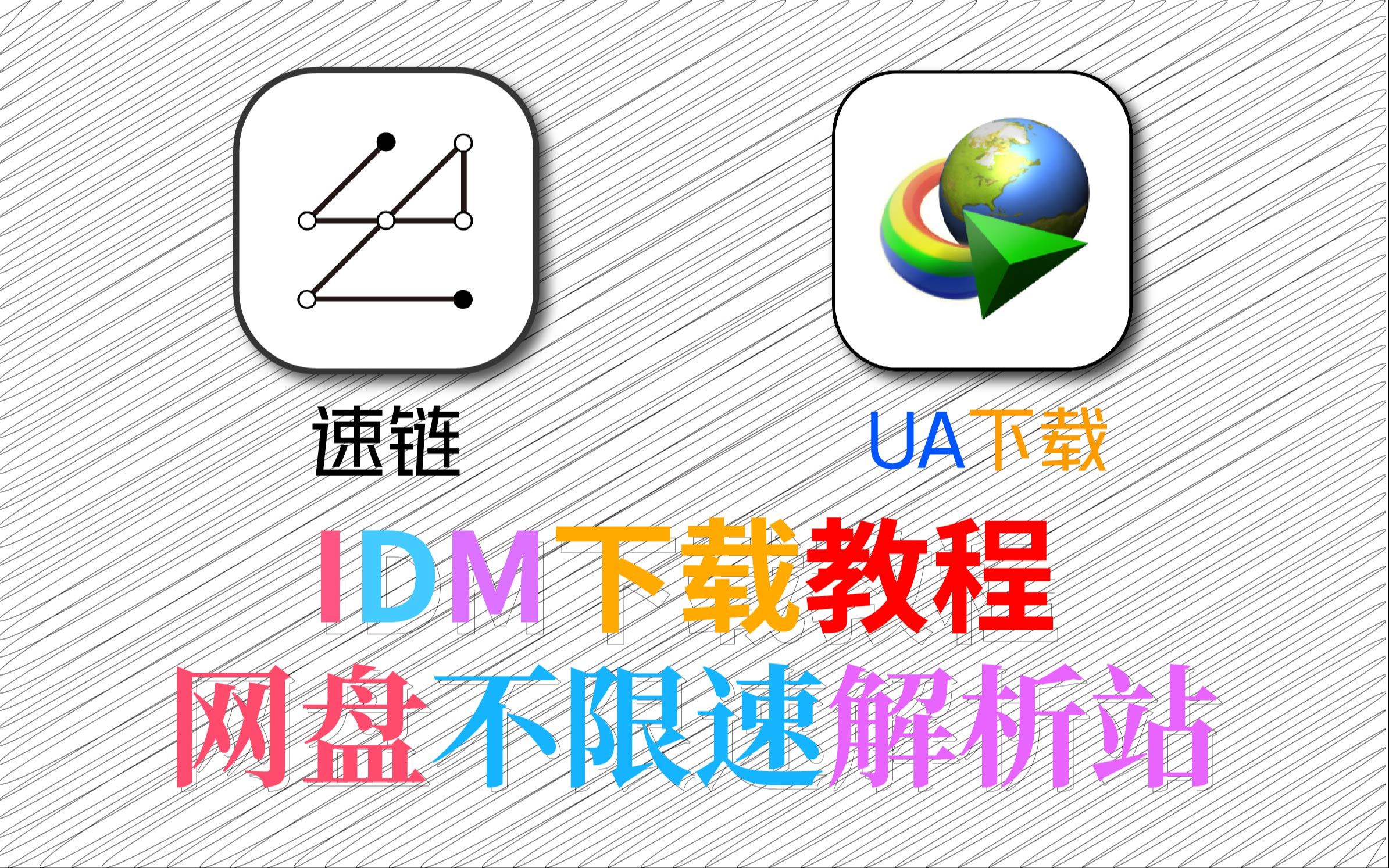 idm破解版下载_idm中文破解安卓版下载