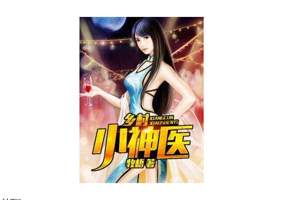 包含乡村小神医赵大宝全书免费阅读的词条