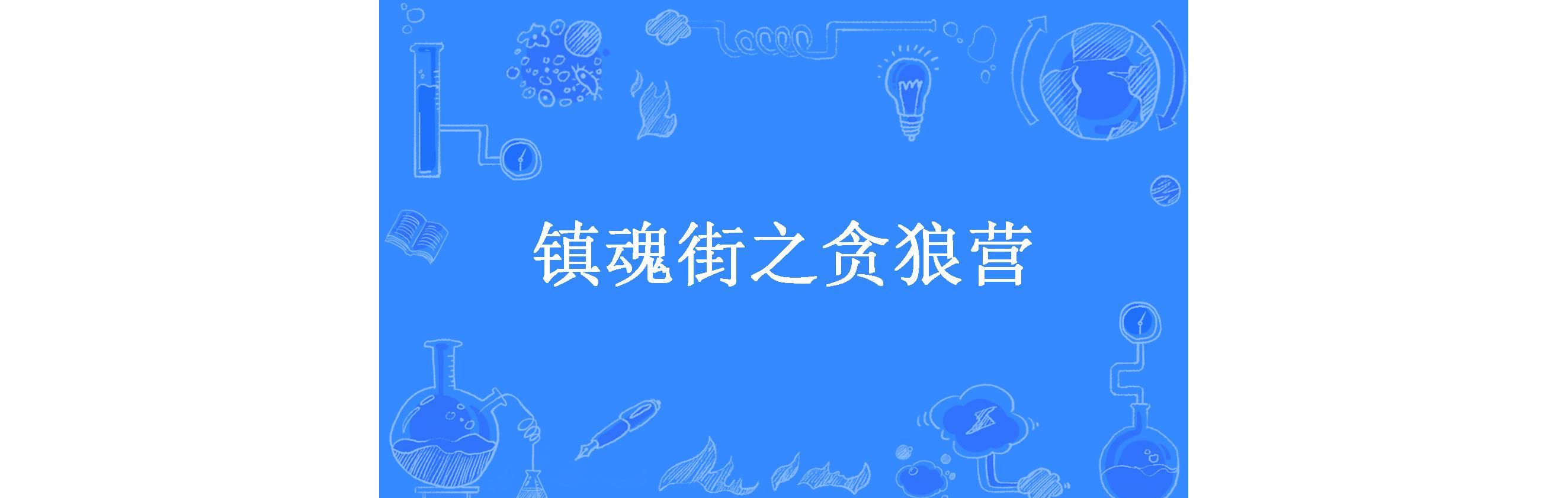 镇魂街小说免费阅读_镇魂街原著小说叫什么