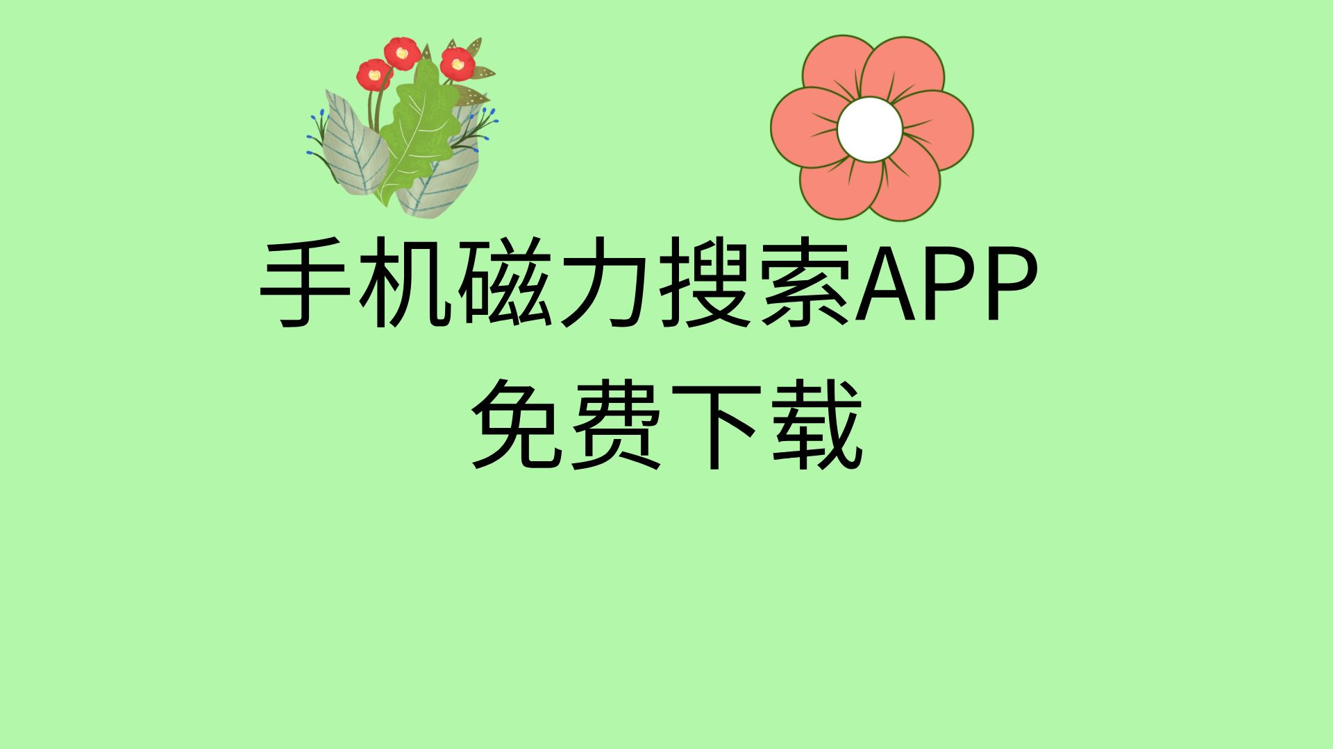 磁力下载地址(意大利电影堕落未删减磁力下载地址)