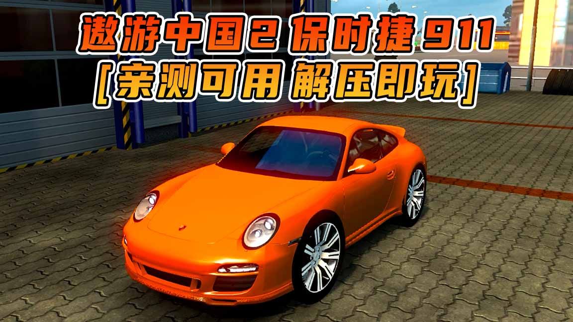 欧洲卡车模拟2破解版下载_欧洲卡车模拟2破解版下载中文