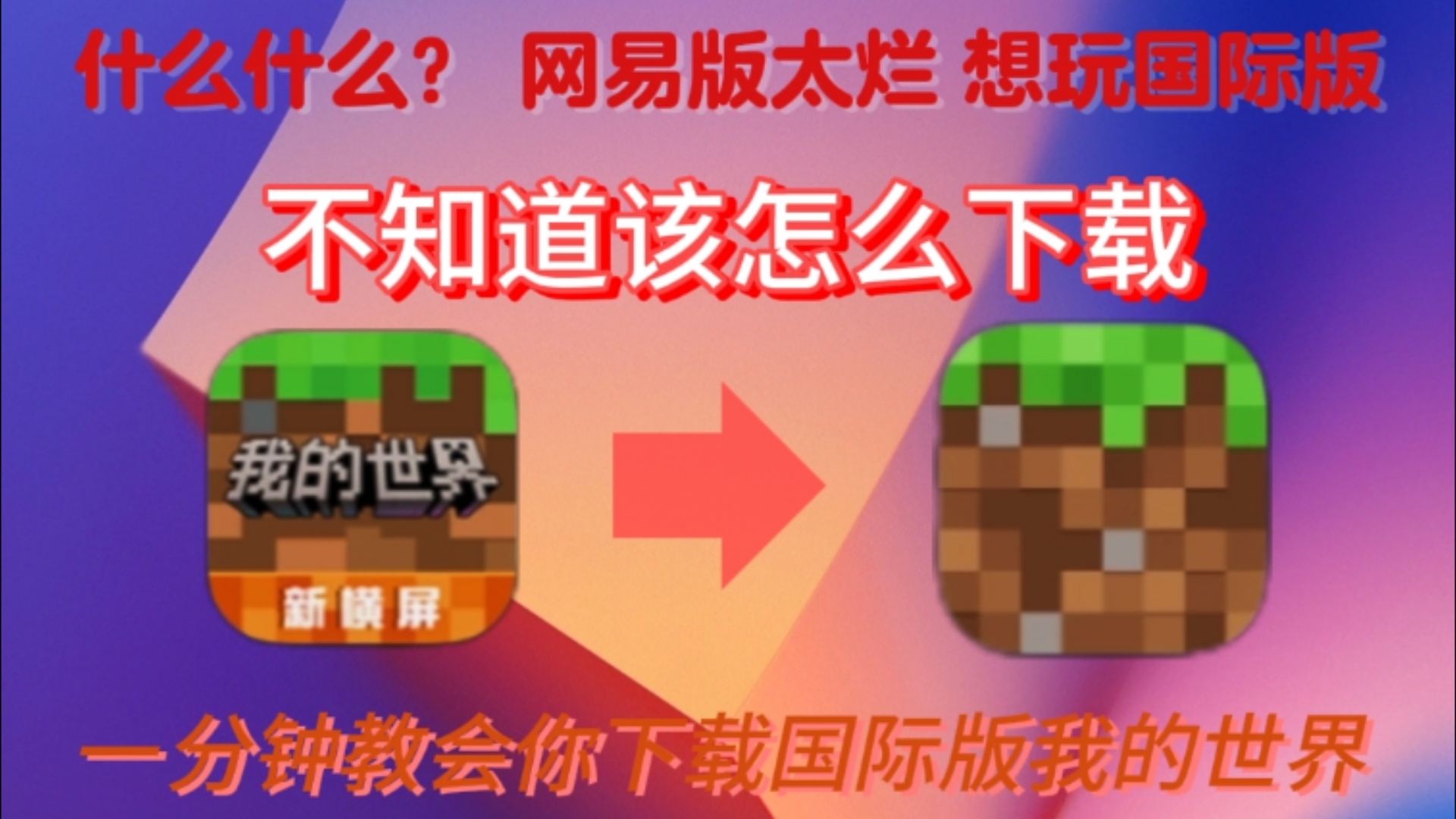 我的世界国际版下载