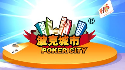 波克城市官方下载-波克城市棋牌官方下载