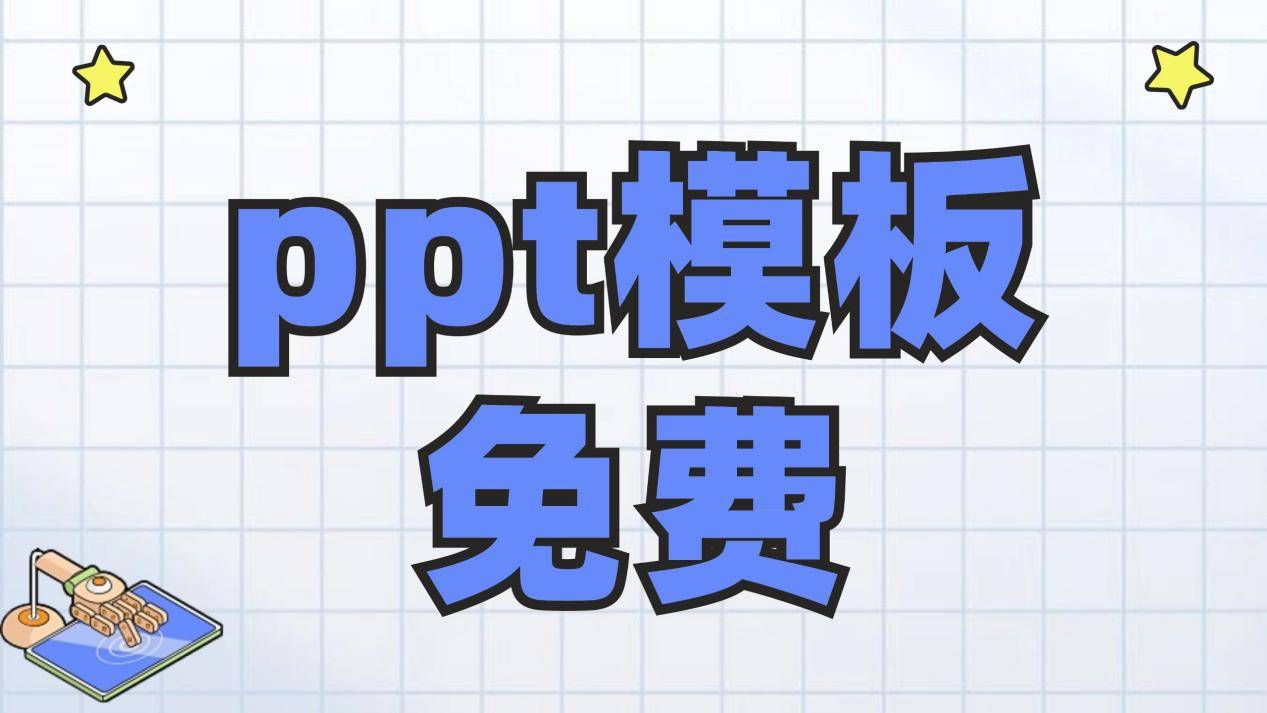ppt如何下载模板_如何下载ppt模板到电脑