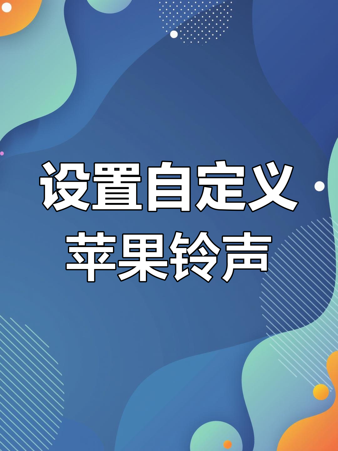 苹果通知铃声下载-苹果通知铃声下载大全