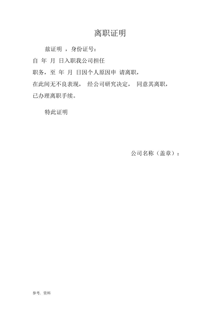 个人离职证明模板下载-个人离职证明简单模板免费