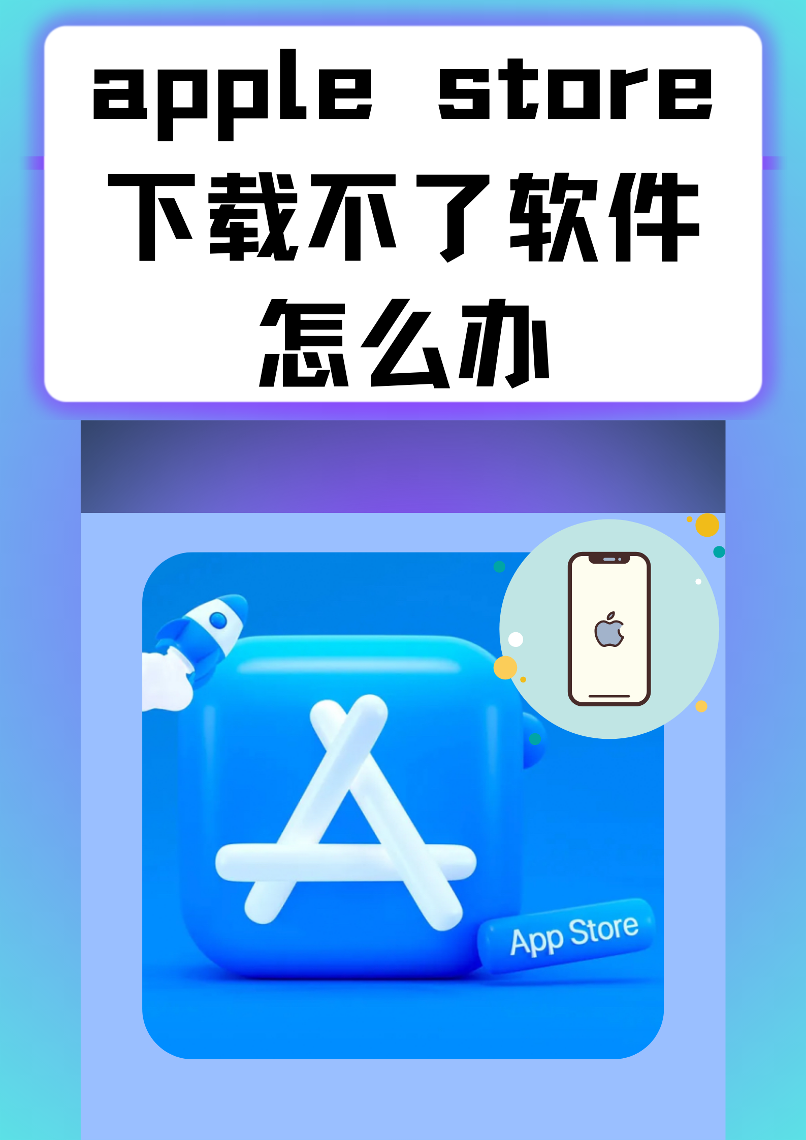 苹果用什么软件下载-苹果手机下载软件为什么下载不了