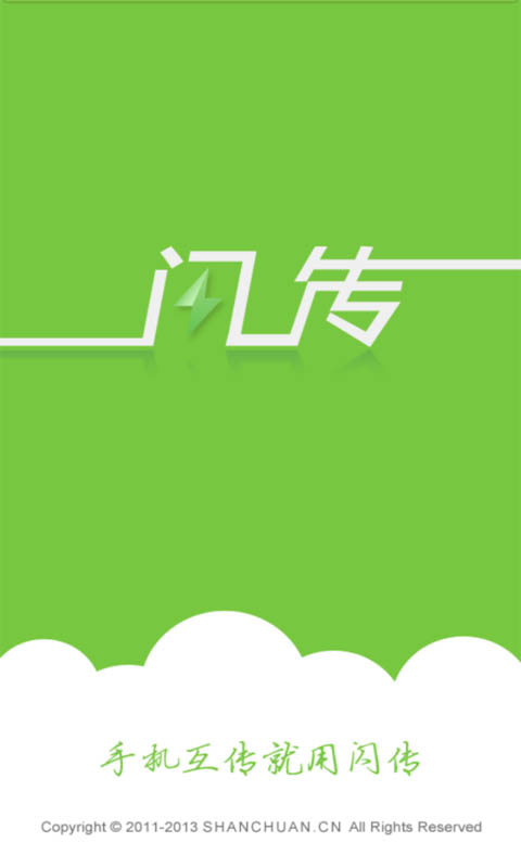 闪传安卓版下载-闪传安卓版下载安装到手机