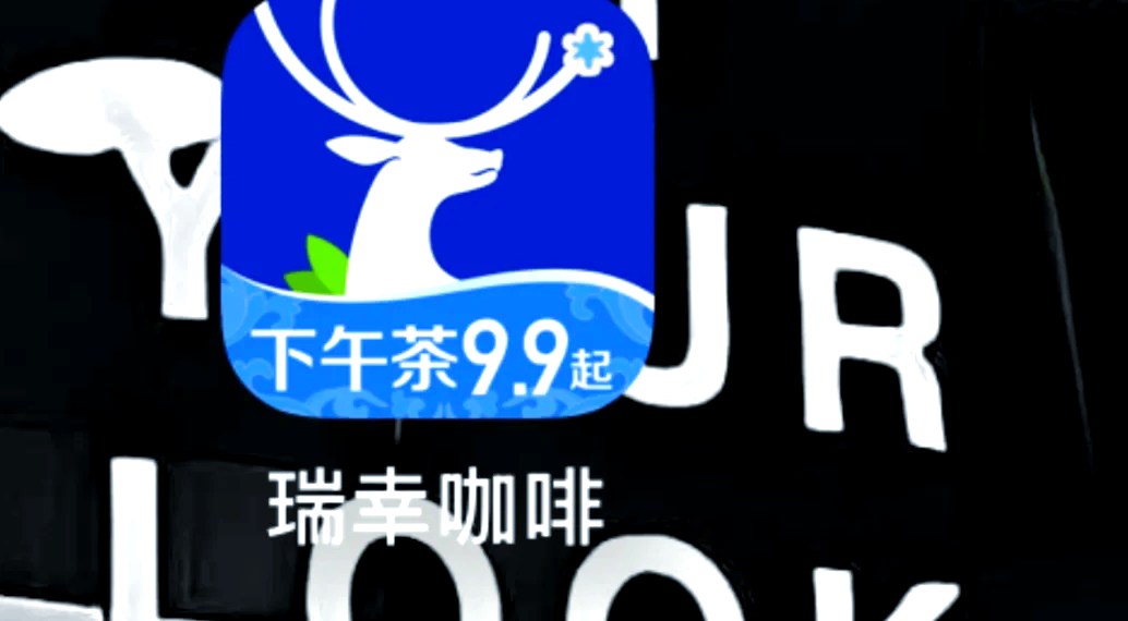 瑞幸app下载(瑞幸APP下载量)