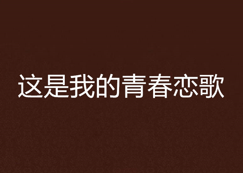 青春恋歌小说下载(青春恋歌小说下载百度网盘)