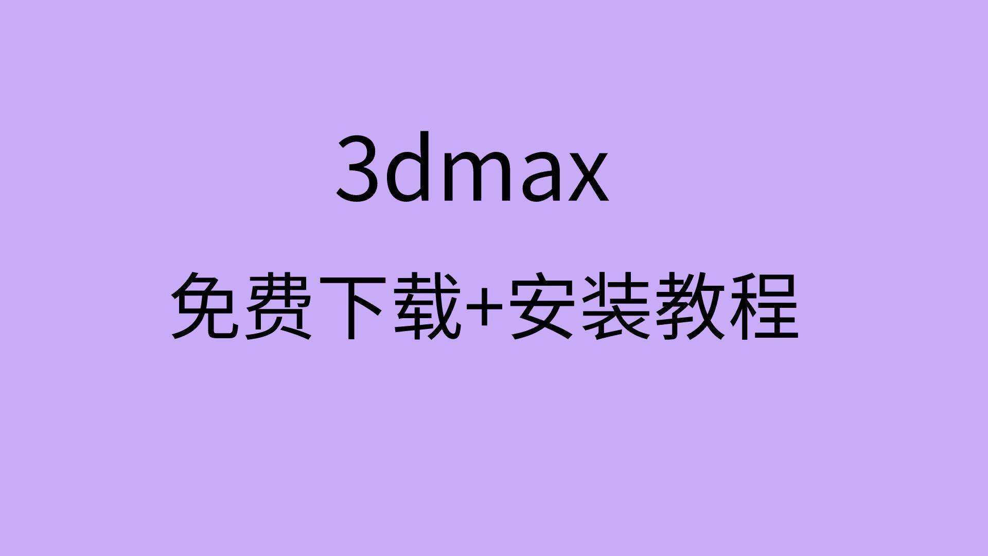 3dmax教程免费下载(3dmax教程视频全集56)