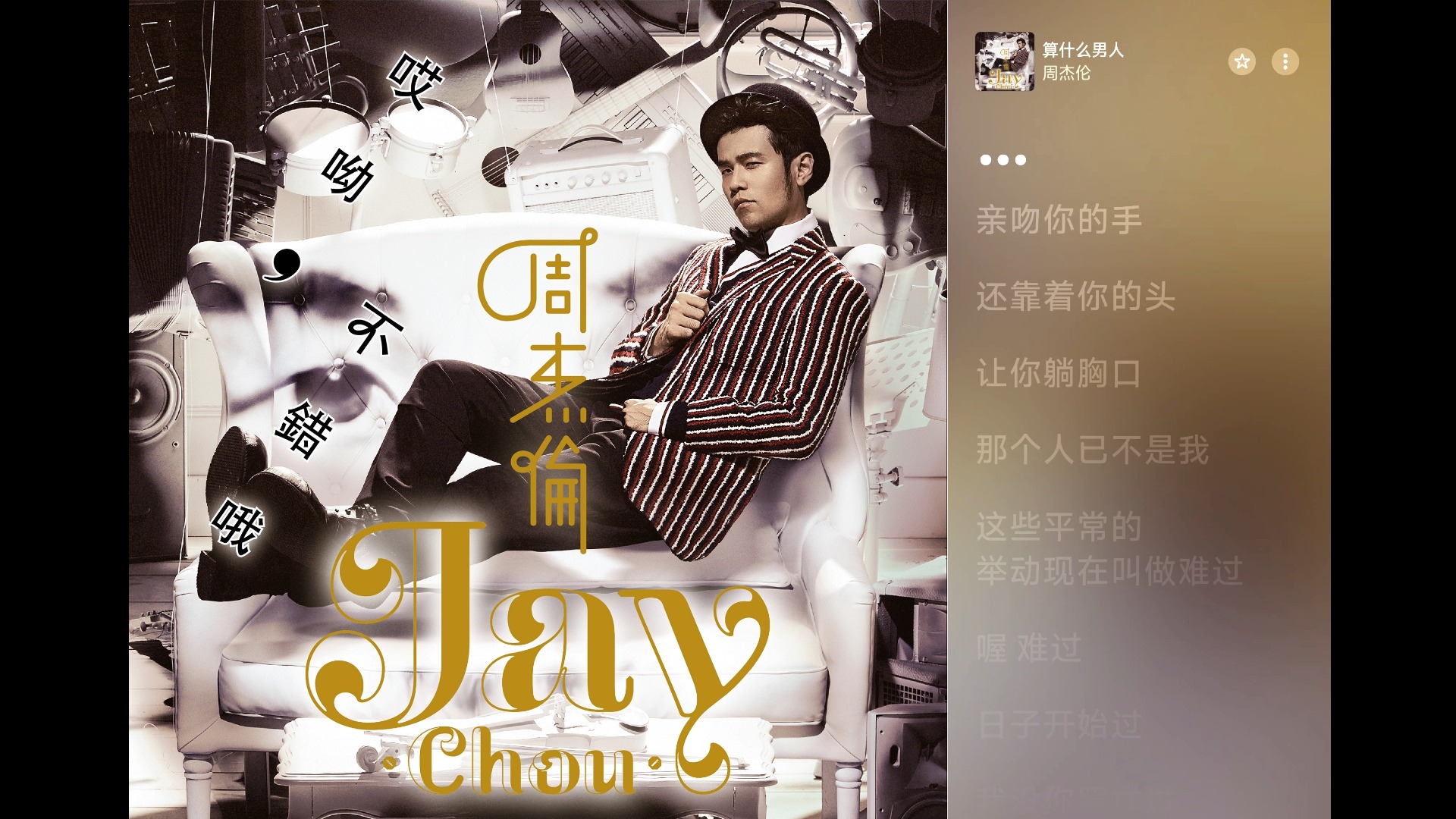 周杰伦mp3下载(我不配周杰伦mp3下载)