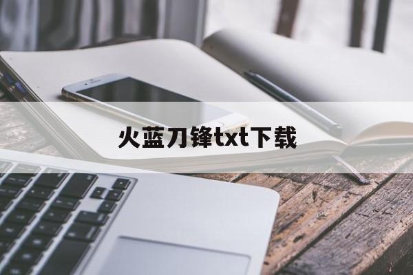 火蓝刀锋txt下载(火蓝刀锋2电子书下载)